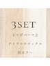 【3set】まつげパーマ上/アイブロウワックス／眉カラー