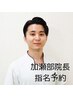 【加瀬部院長】指名予約専用