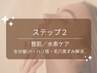【ステップ２】整肌／水分量UP／水素ケア／毛穴角栓洗浄７０分／￥16,500