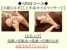 ◆女性2回目以降◆韓国コルギ&上半身リンパ＋お好きなメニュー2つ【120分】