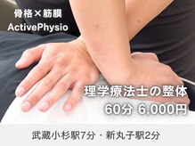 アクティブフィジオ 武蔵小杉(Active Physio)