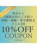 【2週間以内のご予約で10％OFF】両腕or両脚or背中腰脱毛1回¥10,000→¥9,000