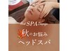 秋のお悩みヘッドスパ　ショート　30分　￥4950