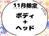 【11月限定】ボディ60分＋ヘッド15分合計75分¥5300→¥4900♪