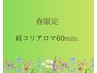 春限定★肩こりアロマ60分（アロマオイル＆ドライヘッド）¥7,700