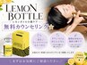 レモンボトル導入相談★まずは無料カウンセリング