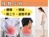 【複数の症状でお悩みの方へ】迷ったらこちらのコース!8,800円→3,980円