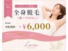 【レディース限定】全身脱毛(顔+VIOなし) ¥8,000→¥6,000