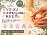 【再来】更年期症状・自律神経のお悩みに◆鍼灸60分