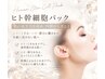【たるみ*しわ】頭蓋骨小顔矯正+ヒト幹細胞導入ケア 通常16,500→