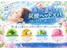 【NEW香りが選べる】炭酸ドライヘッドスパ30分 ￥3200→￥3000