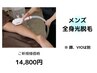 夏前人気No.1《メンズ》全身光脱毛(VIO.顔別）+オイル保湿￥16000→￥14800