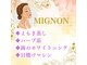 ミニョン(MIGNON)の写真
