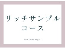 アンガット(angot.)/【リッチサンプル】コース