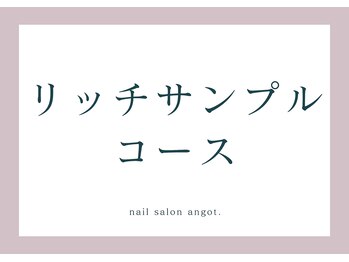 アンガット(angot.)/【リッチサンプル】コース