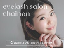 シェノン(Chainon)