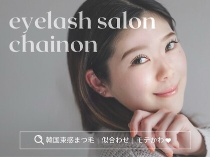 シェノン(Chainon)の写真