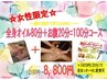 ☆女性限定☆+3300(30分+）で脚ほっそーりに変更できます。130分　12100円