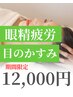 【眼精疲労集中ケア】お疲れリセットドライヘッドスパ70分¥18,000→¥12,000