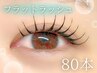 【ご新規様】軽ふわナチュラル★初回特典付き！フラットラッシュ80本　¥4400