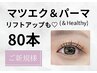 【マツエク&パーマ】自然にぱっちり見える◆アンドヘルシー80本