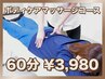 【☆期間限定☆】凝った体をリフレッシュ！ボディケアマッサージコース(60分)