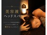 【贅沢美容液ヘッドスパ60】ヘッドスパでは終わらない　10300円⇒