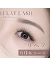 【4週間以内限定】フラットラッシュ メンテナンスリペア60本   ￥5,500