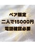 【人気ペア割B】★全身アロマリンパ90分頭付き2人ペア割15000(1人7500円)