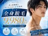 【メンズ脱毛】好きな箇所選び放題(初回のみVIO除く)¥9980