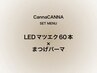 【人気No.1/リピート様続出】LEDマツエク60本+まつげパーマ