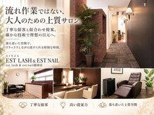 エストラッシュアンドネイル 銀座店(est lash&nail)