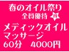 【春のオイル祭り】背面全体60分　50％OFF　４０００円  (男性＋1000円)