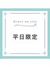 【平日限定】11時～12時スタート限定／全コース10分延長プレゼント♪