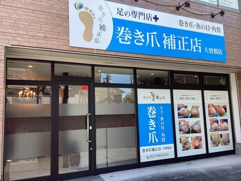 巻き爪補正店 大曽根店/【外観】