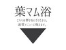 ↓↓↓最強温活ハマム浴メニュー↓↓↓