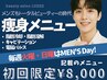 【お好きなボディメニュー￥8,000】毎週火曜・日曜はメンズDay!