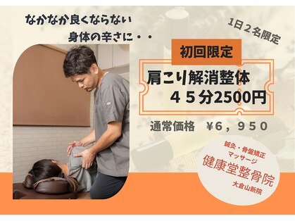 健康堂整骨院 大倉山新院の写真