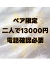 【人気ペア割C】全身ほぐし40+足つぼ40+ヘッド10分 合計90分 14000(1人7000)