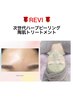 【赤み,敏感肌に】本格白玉肌★REVI陶肌ハーブ1g＋シルクパウダー70分/9,900