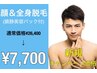 【春特価】男性全身脱毛(男前顔脱毛込)¥26,400→ ¥7,700