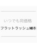 【いつでも同価格】フラットラッシュ140本