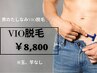 【VIO脱毛（玉竿なし）￥8800】衛生的で快適！清潔感を手に入れよう！