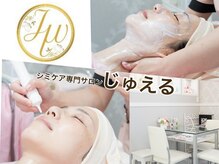 じゅえる