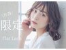 【5.6.7日限定】持続力◎フラットラッシュ120本 ¥5000→¥4000 