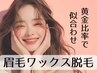 美眉ワックス＋メイク仕上げ *黄金比率と照らし合わせて似合わせ* ¥5445