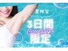 【6/13限定★】《女性◆IPL脱毛》全顔脱毛orVIO脱毛￥3990