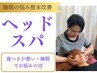 【寝起きが辛い方】日本初★睡眠の質向上！ヘッドスパ ¥7150⇒￥3，000平日