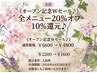 《オープン記念Wセール♪》 全メニュー20%オフ・10%還元♪