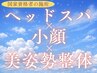 ヘッドスパ＋小顔＋美姿勢スタイル改善整体75分【コリ痛みもトータルケア】